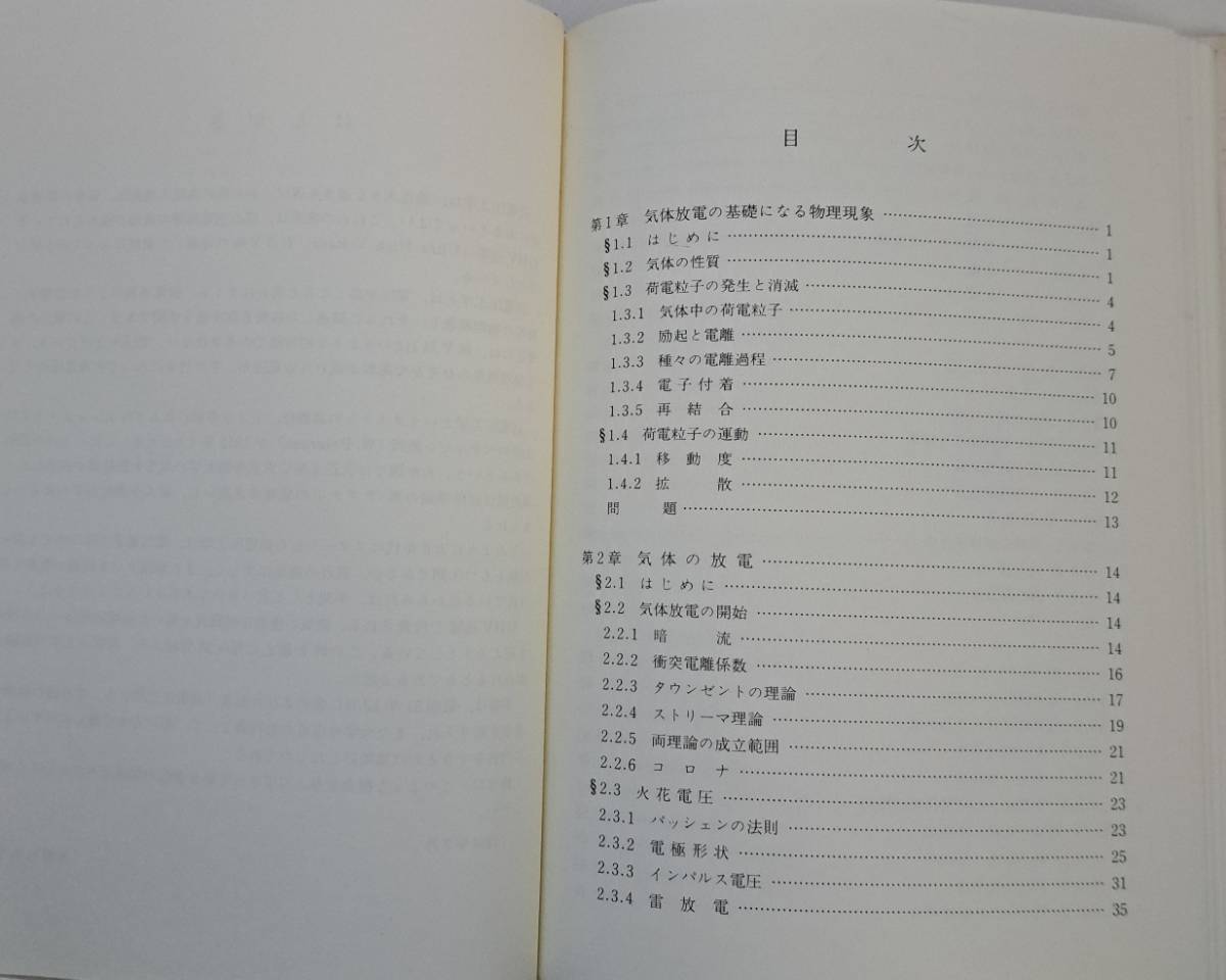 「新版 高電圧工学 (電気工学基礎講座17)」 発行:朝倉書店 著者:河野 照哉