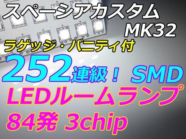 MK42S スペーシアカスタムZ　 LEDルームランプ　フルセット 252連級　車中泊_画像1