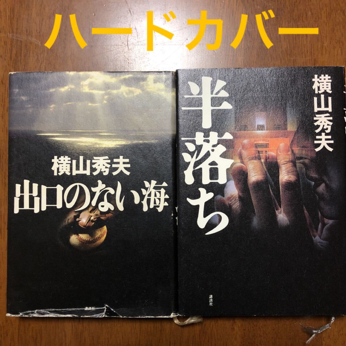 「出口のない海」「半落ち」/横山秀夫 (著者) 単行本2冊セット　ハードカバー