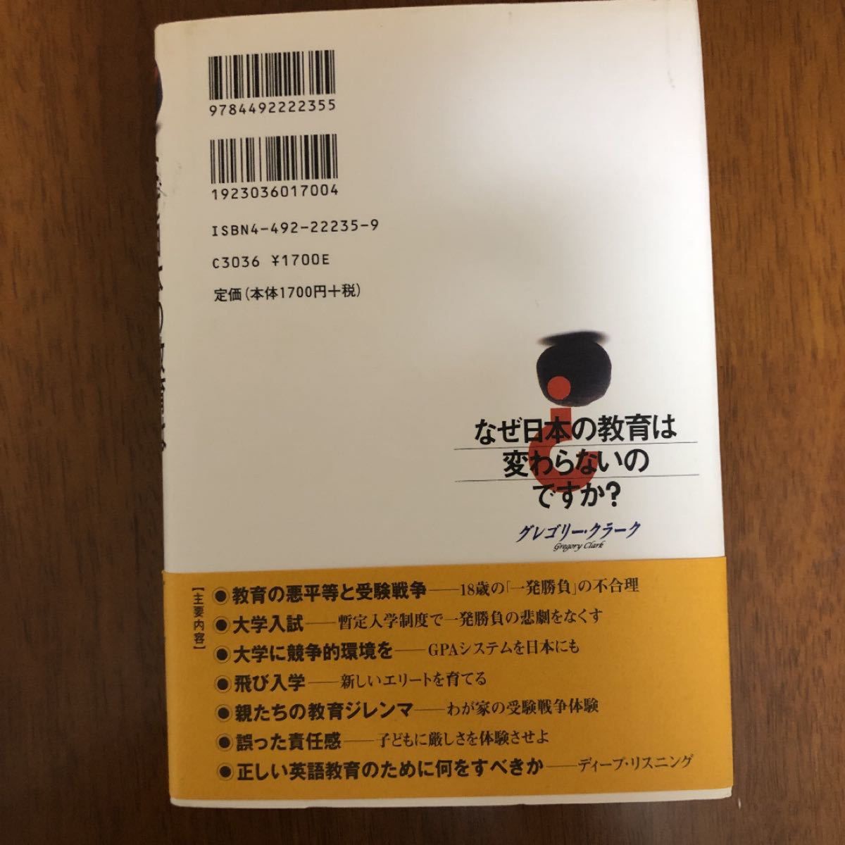 [新品]なぜ日本の教育は変わらないのですか? /グレゴリークラーク （著） 東洋経済新報社　 帯あり