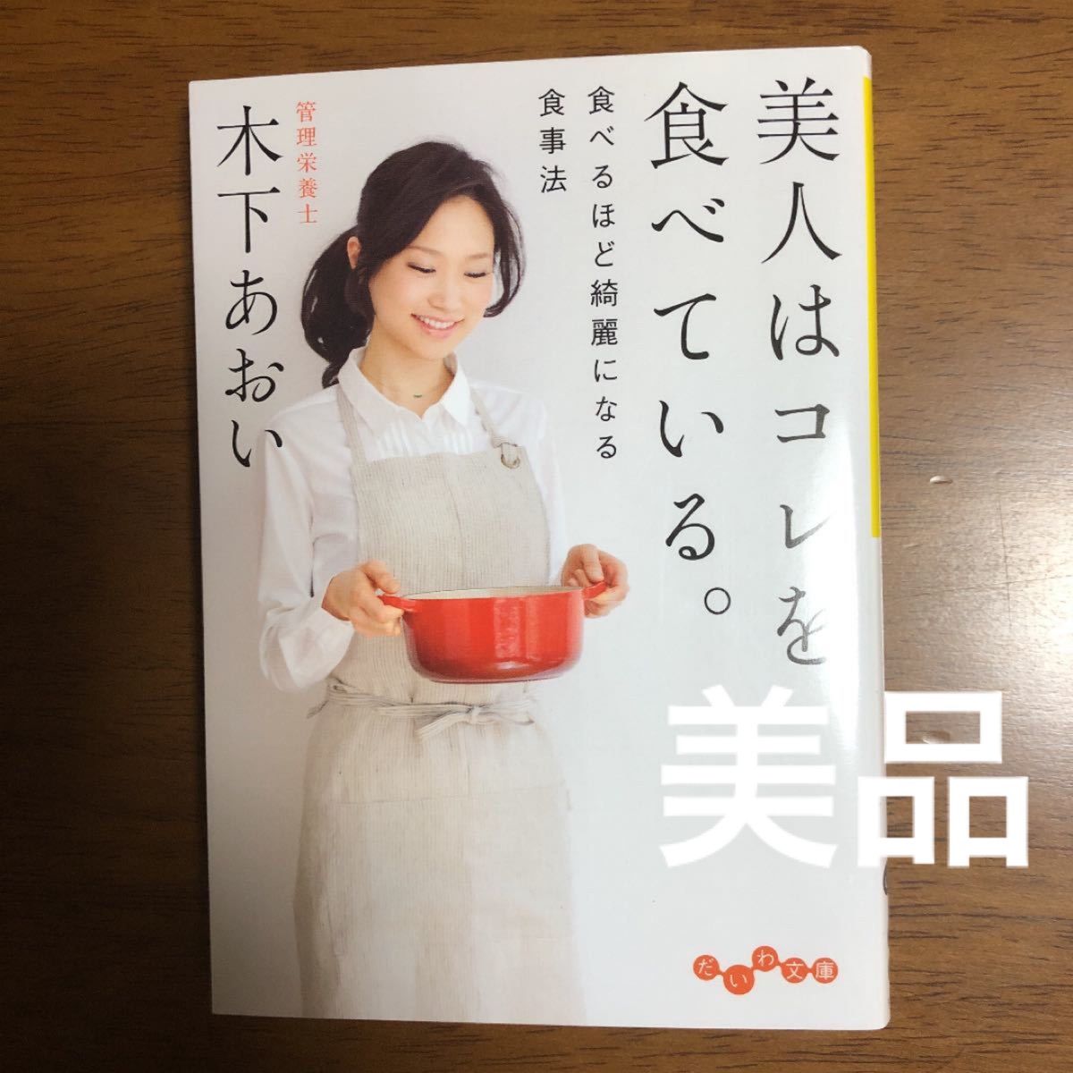 [美品]美人はコレを食べている。 食べるほど綺麗になる食事法/木下あおい