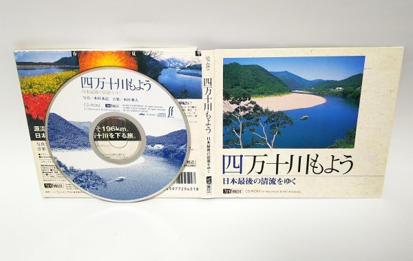 【同梱OK】 デジタル写真集ソフト ■ Windows / Mac ■ 四万十川もよう ■ 日本最後の清流をゆく_画像1