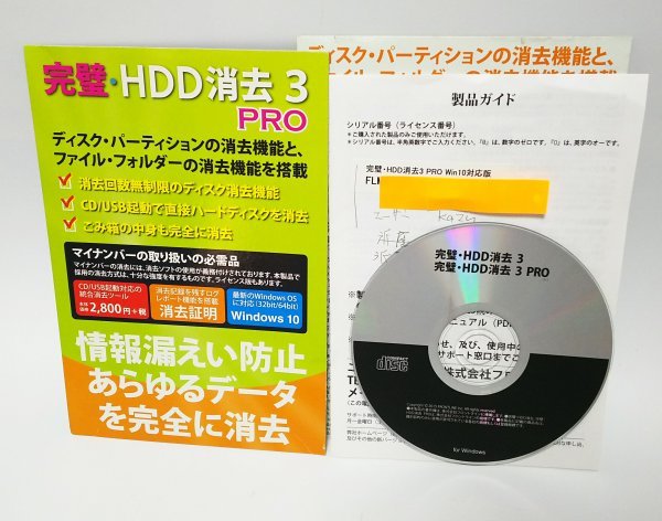 【同梱OK】 完璧・HDD消去 3 PRO ■ Windows10 対応 ■ データ消去ソフト ■ 完全抹消 ■ ハードディスク消去_画像1