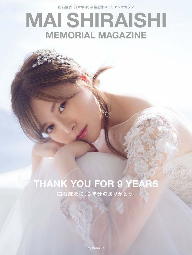 乃木坂46 白石麻衣 生写真 卒業 64枚セット 白石麻衣 乃木坂46卒業記念メモリアルマガジン(写真集) 付録
