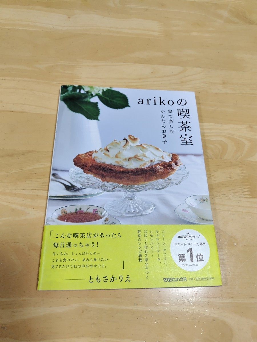 arikoの喫茶室 家で楽しむかんたんお菓子◇ariko_画像1