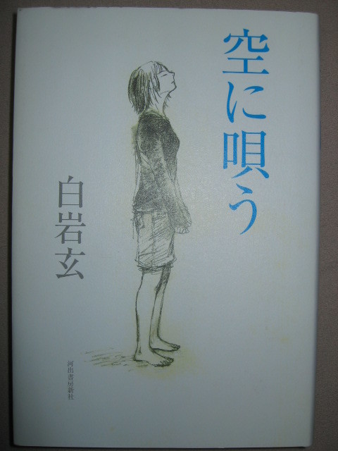 ◆空に唄う　　白岩玄 ： 彼女に心惹かれて…若い僧侶の成長を描く感動作◆河出書房新社 定価：￥1,300 _画像1