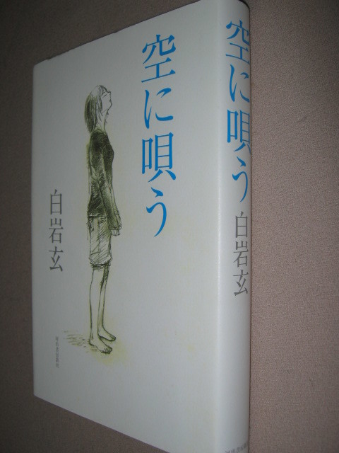 ◆空に唄う　　白岩玄 ： 彼女に心惹かれて…若い僧侶の成長を描く感動作◆河出書房新社 定価：￥1,300 _画像3