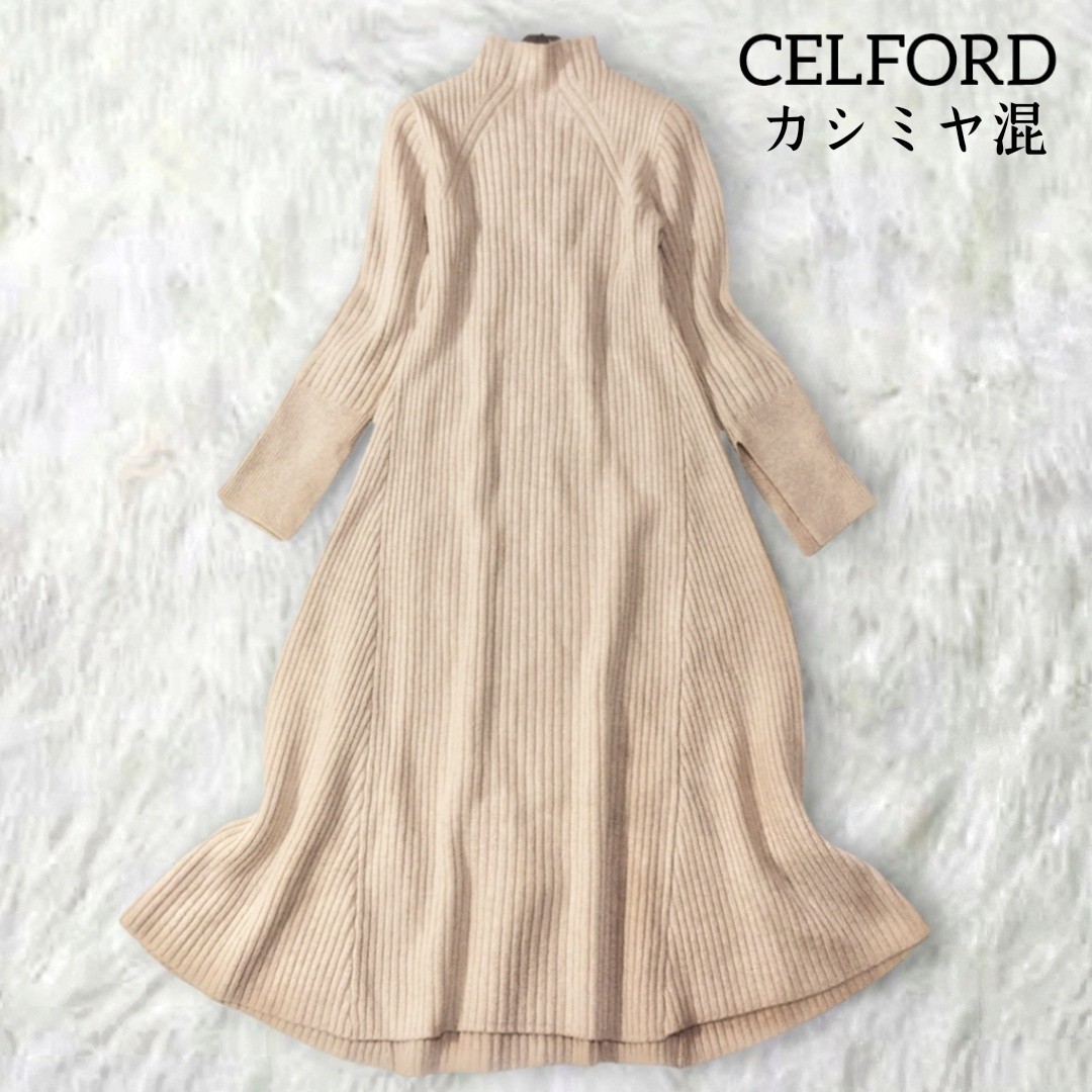 359 【CELFORD】 カシミヤ混 ニット ロングワンピース 36 Sサイズ