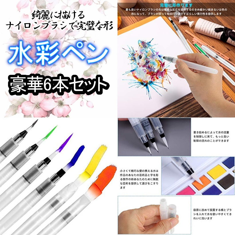 水彩ペン　6本セット　高品質・高性能　水彩画　水彩色鉛筆用　水筆ペン　描画用　筆　綺麗に描ける　水を入れて使う本体の軸は、ネジ式_画像1