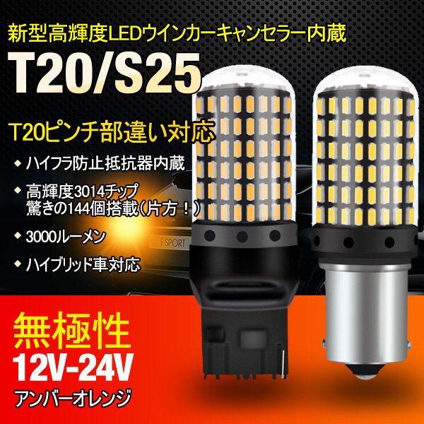 ハイフラ防止抵抗内蔵 144ＬＥＤチップ　爆光　LED　ウインカー　ホワイト　イエロー　アンバー　 t20 s25　角度違い　ピン違い_画像1