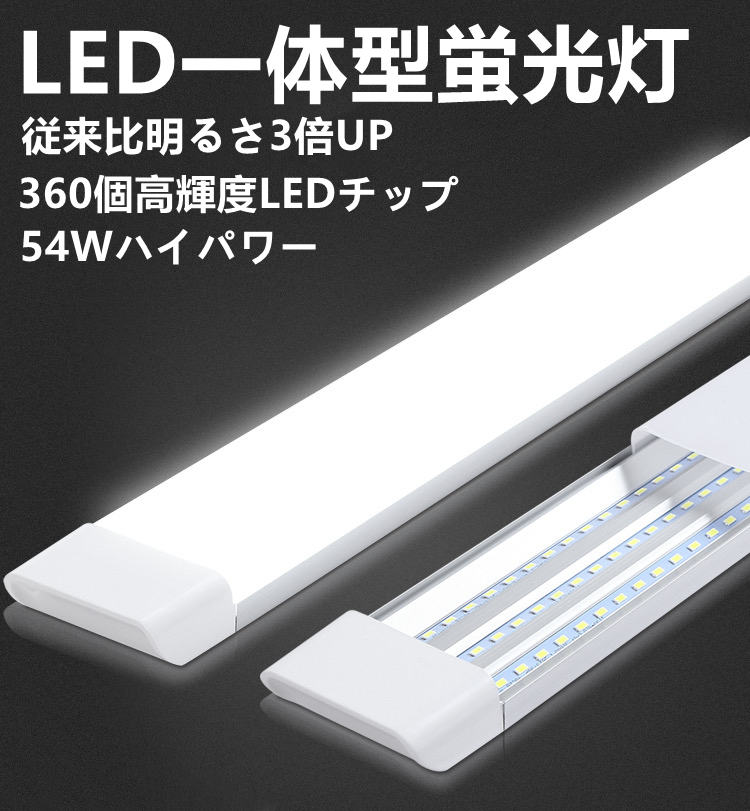 LED 蛍光灯 一体型　10本セット 従来比3倍UP 54W 7200lm 360個素子搭載 超高輝度 昼光色 AC85-265V グロー式工事不要_画像1