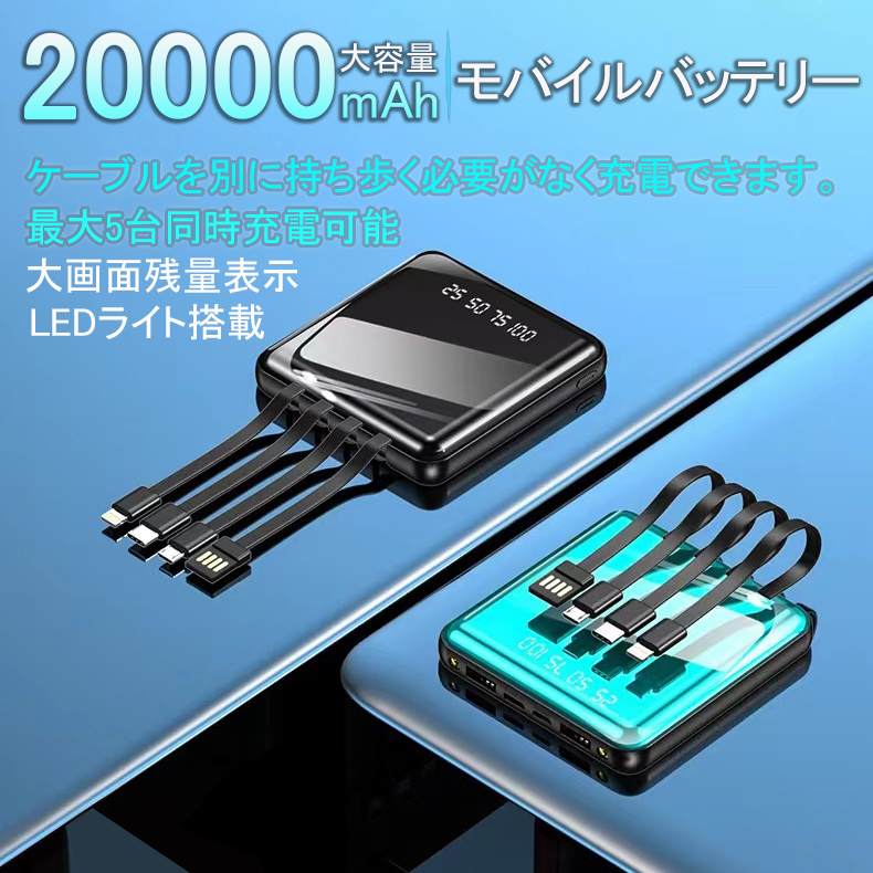 4種ケーブル内蔵 モバイルバッテリー LEDライト搭載 大容量 軽量 小型 充電器 タイプc 充電ケーブル 20000mah　急速充電　PSE認証_画像1