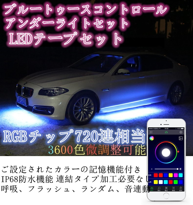 led ブルートゥース　アンダーライト セット LED素子数720　RGB　LEDテープライト サイドシル ドアシル ボディサイド 車 イルミネーション_画像1