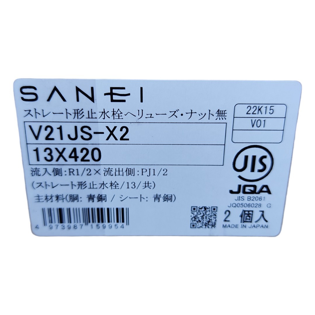 SANEI ストレート形止水栓 V21JS-X2 13X420_画像1