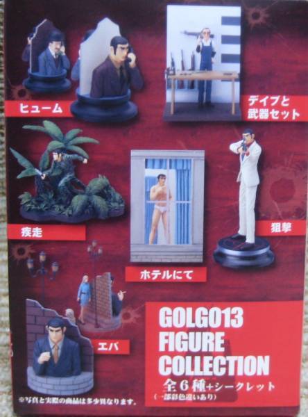 フルタ ゴルゴ13 フィギュアコレクション 1BOX（6個入） 未開封_画像3