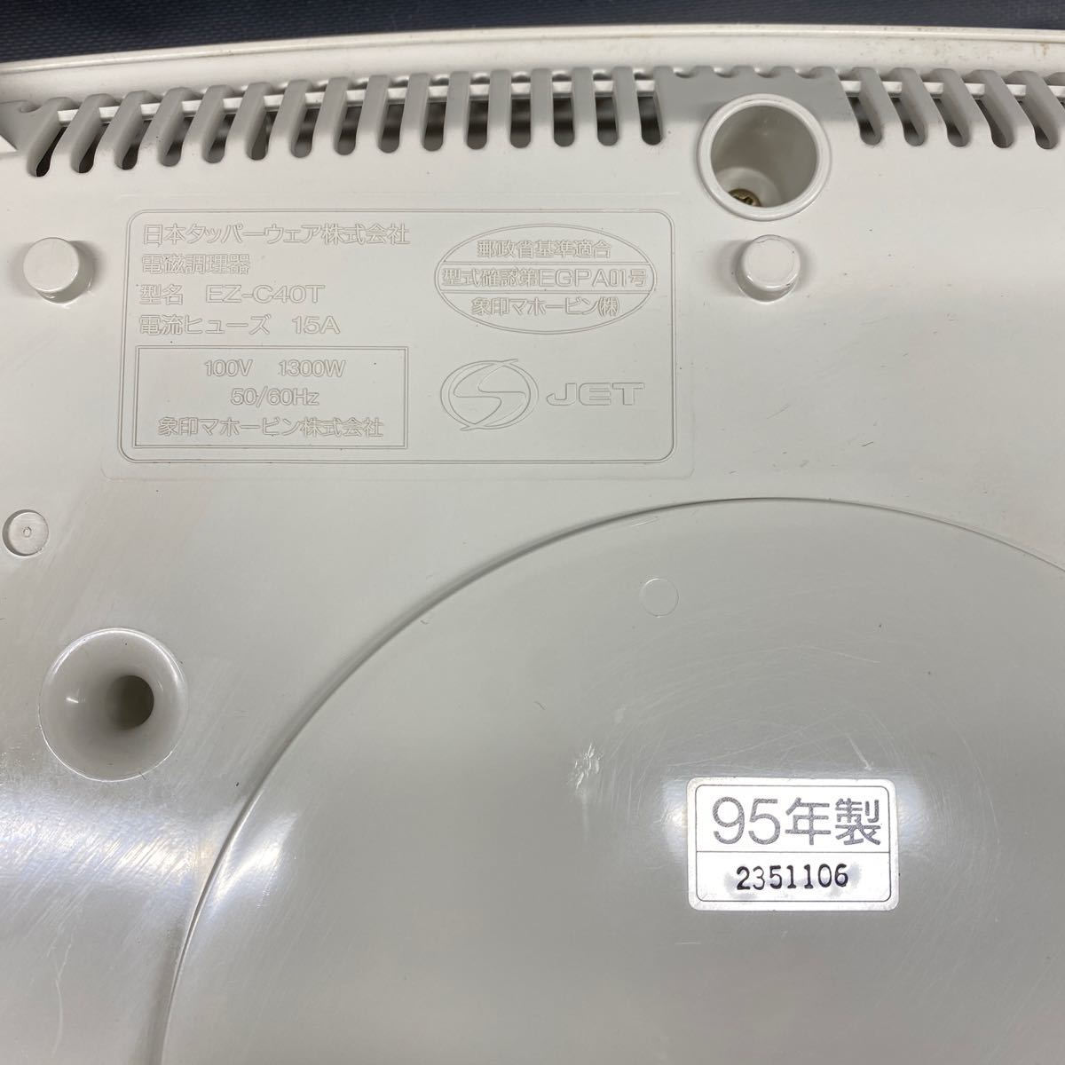 K1999 電磁調理器 Tupperware EZ-C40T IH調理器 タッパーウェア 象印マホービン 95年製 外箱 説明書付き 通電確認のみ_画像5