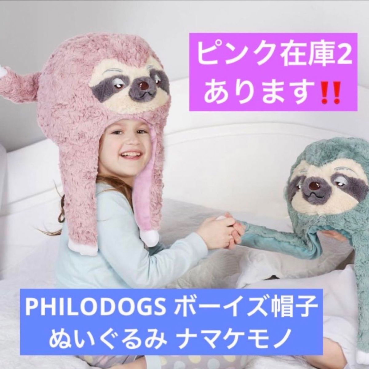 PHILODOGS ボーイズ帽子 暖かい ぬいぐるみ ナマケモノ