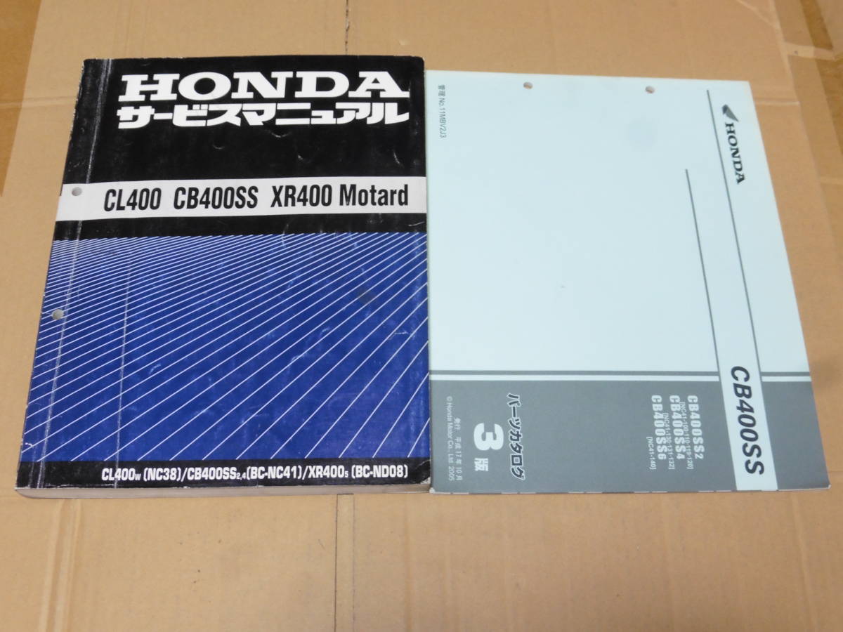 ☆CL400/ CB400SS/ XR400モタード NC38/NC41/ND08 サービスマニュアル＆パーツリスト　☆_画像1