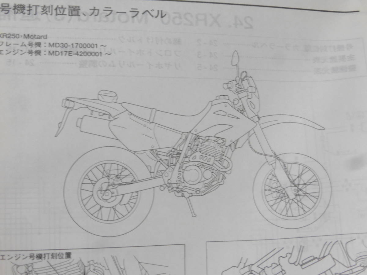 ☆ XR250/ XRバハ/ XR250 モタード　MD30 サービスマニュアル＆パーツリスト　☆_画像3