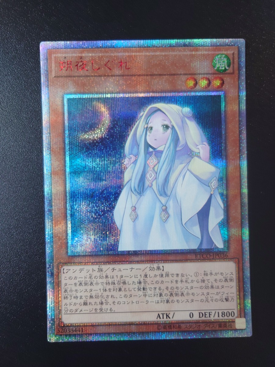 20周年】遊戯王 20thシークレット ホロ セット 朔夜しぐれ 屋敷わらし