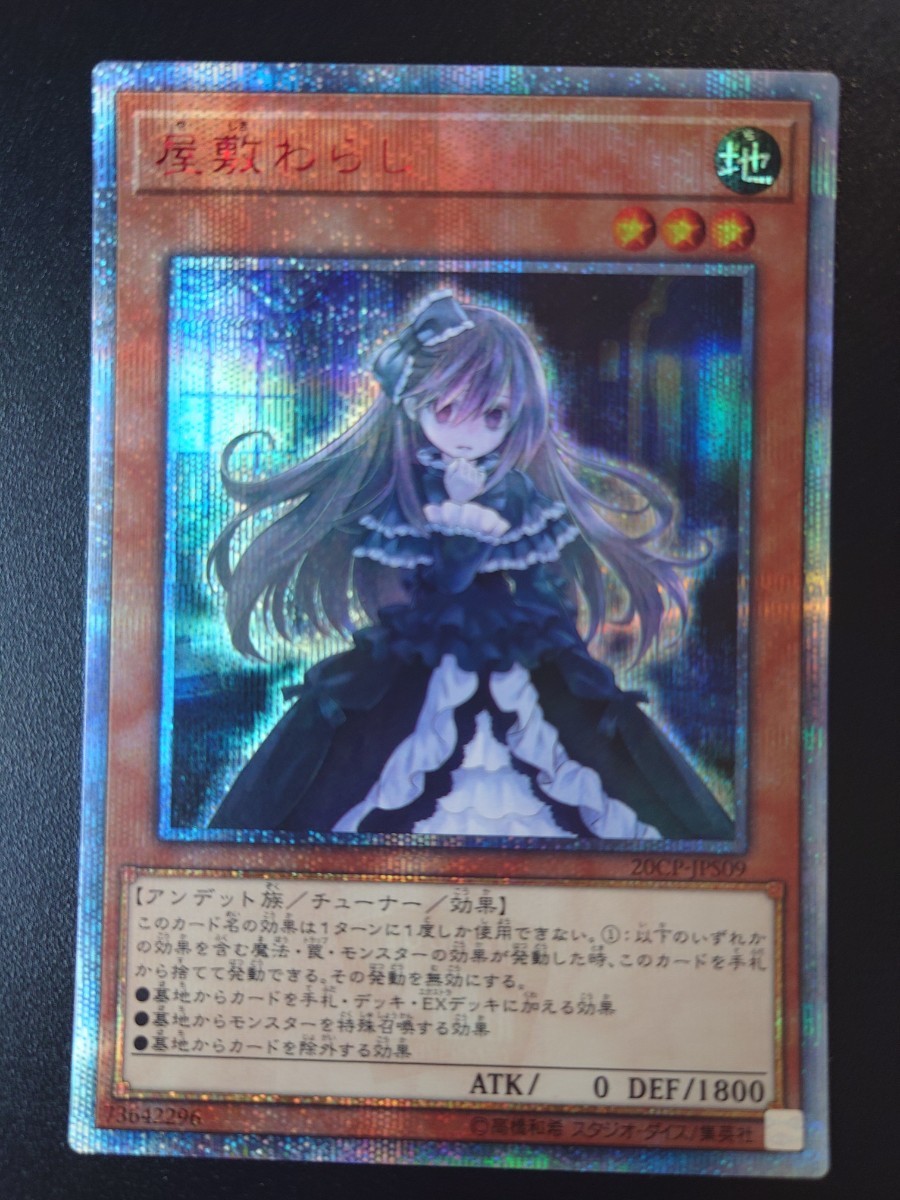 20周年】遊戯王 20thシークレット ホロ セット 朔夜しぐれ 屋敷わらし