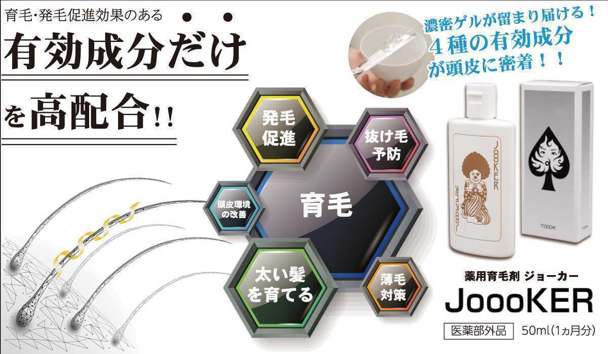 薬用育毛剤　ジョーカー　50ml×5本セット　薬用育毛エッセンス　抜け毛　薄毛　脱毛対策　男　女　メンズ　レディース　頭皮マッサージ_画像5