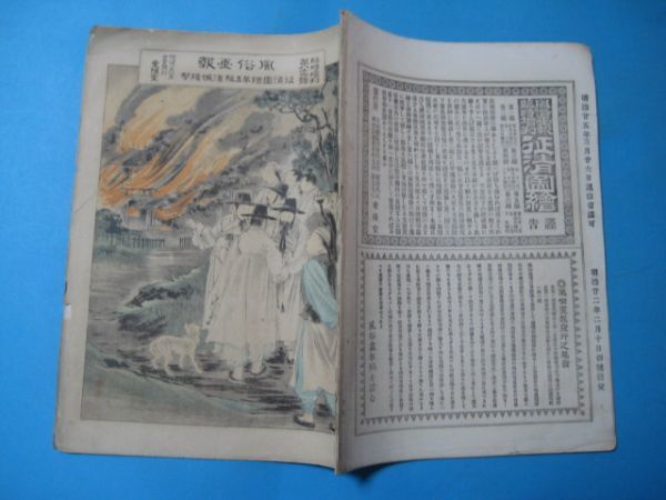 ぬ1704元版　　風俗画報臨時増刊 　明治28年　第84号　征清国絵　第5編　漢城残夢　日清戦争_画像2