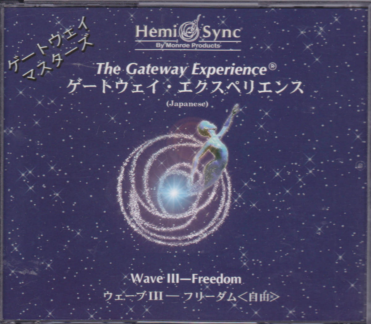 CD ヘミシンク - ゲートウェイ エクスペリエンス ウェーブⅢ フリーダム 自由 - 日本語版 Hemi-Sync The Gateway Experience Wave3_画像1