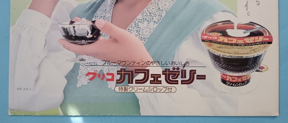 岡田有希子・POPステーショナリー 岡田有希子・POPステーショナリー