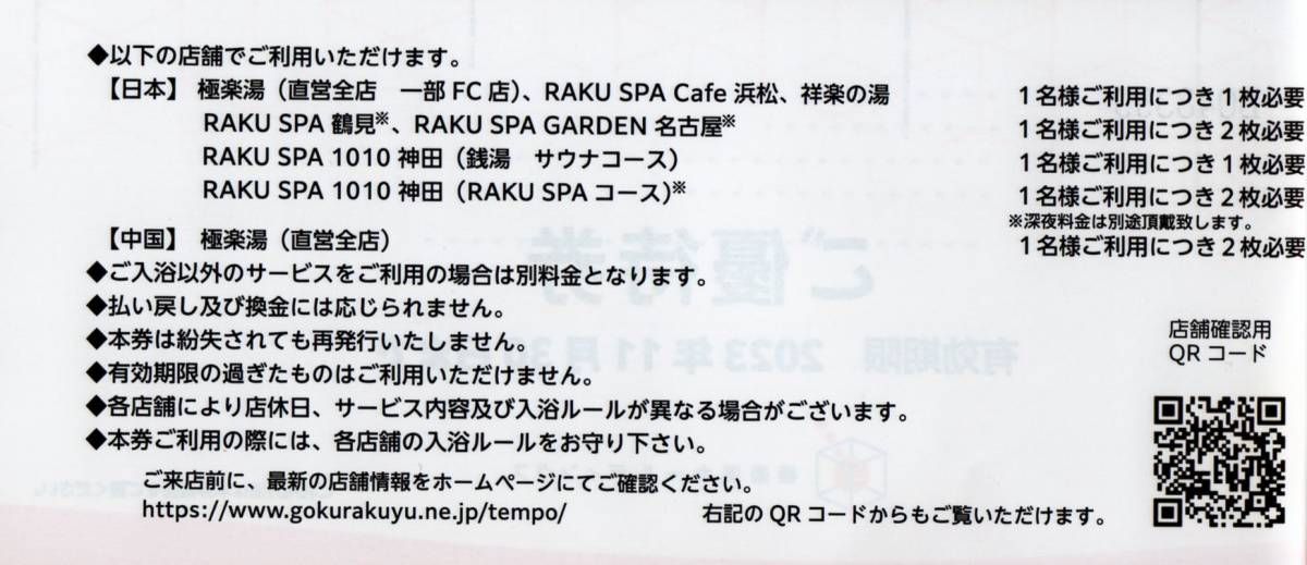 極楽湯 株主優待券 ３枚 と ソフトドリンク券 １枚 ●2023年11月30日まで有効●_画像2