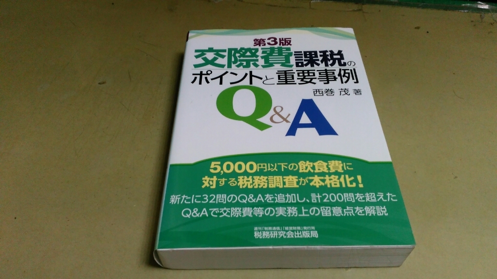 「交際費課税のポイントと重要事例Q＆A」第3版。西巻茂著。単行本。_画像1