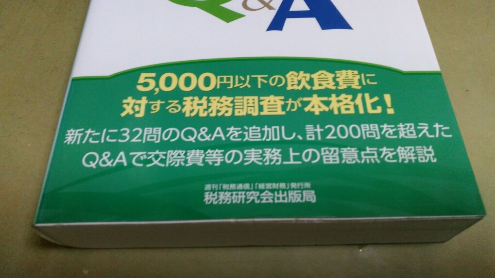 「交際費課税のポイントと重要事例Q＆A」第3版。西巻茂著。単行本。_画像3