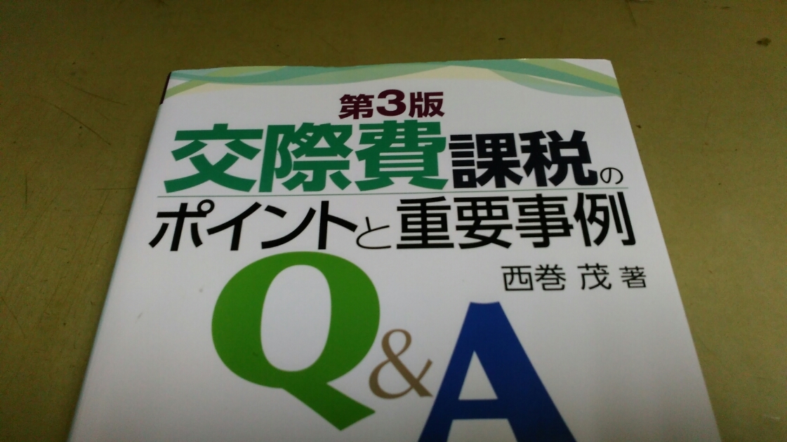 「交際費課税のポイントと重要事例Q＆A」第3版。西巻茂著。単行本。_画像2