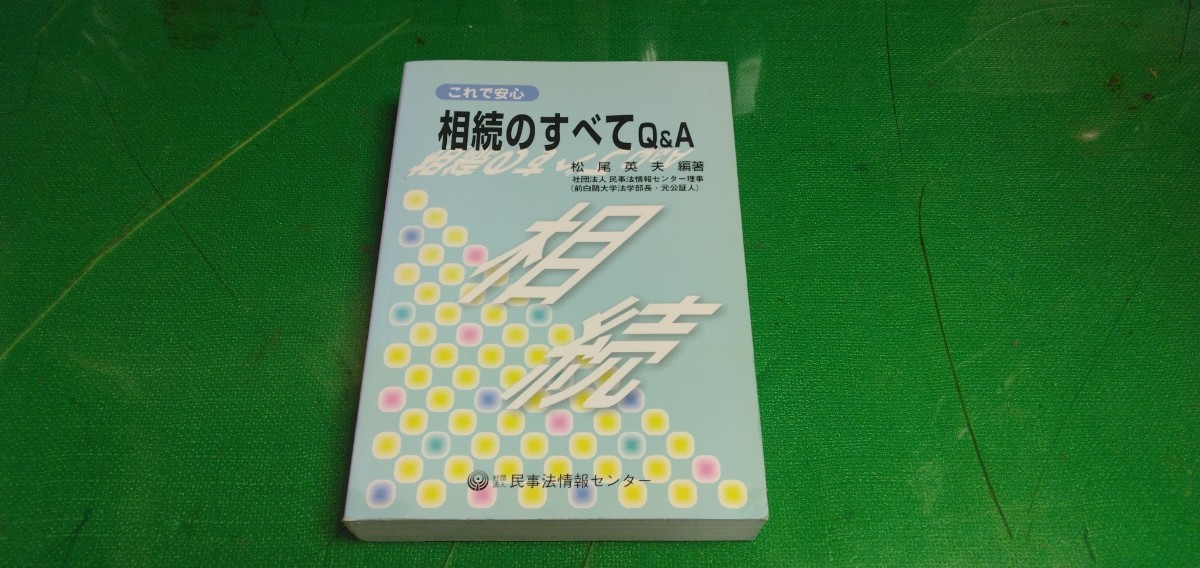 [相続のすべてQ＆A] 民事法情報センター発行　良質単行本_画像1