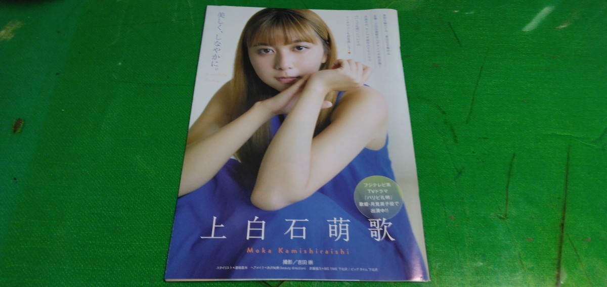 上白石萌歌　グラビア雑誌切り抜き8P_画像1