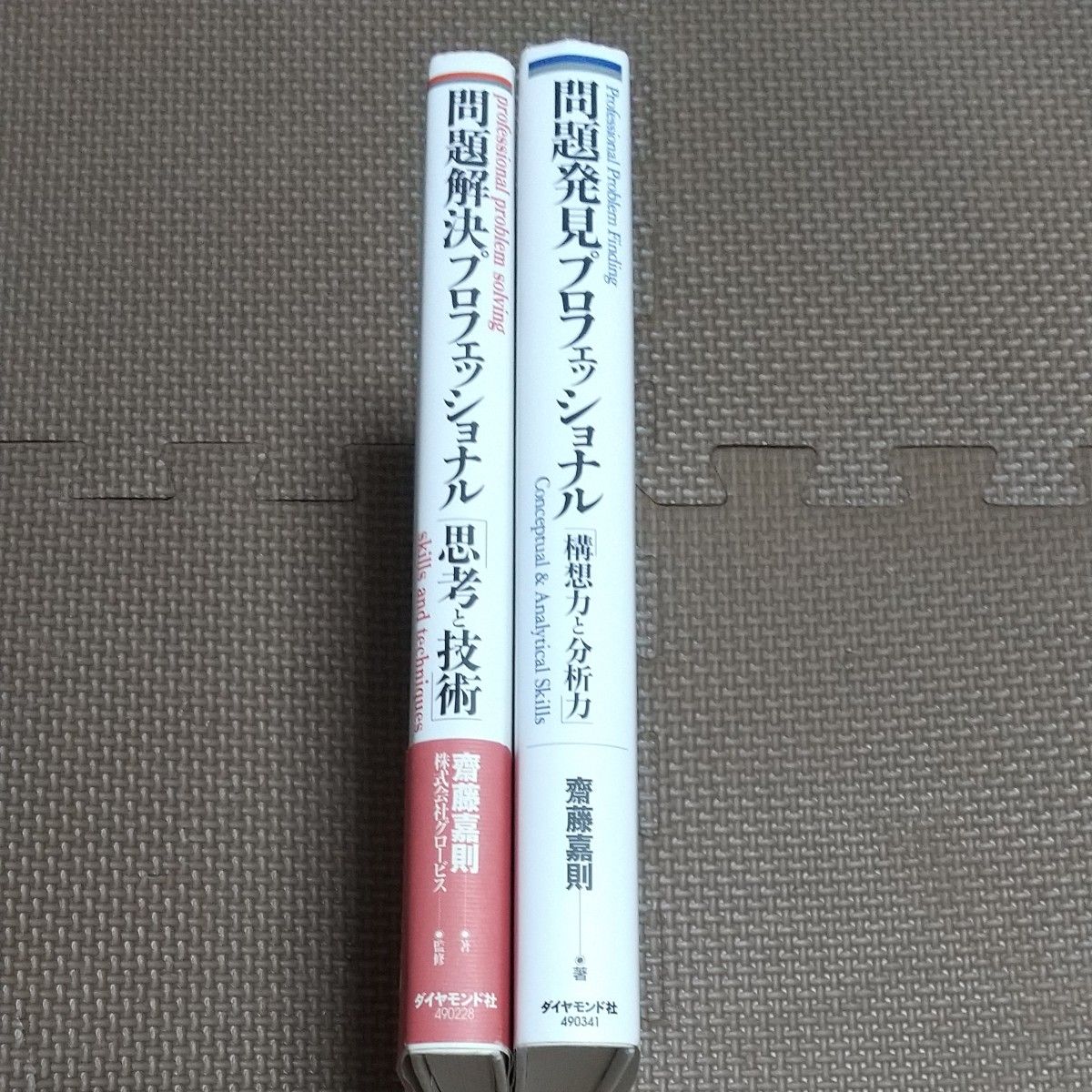 問題解決プロフェッショナル「思考と技術」 斎藤嘉則／著