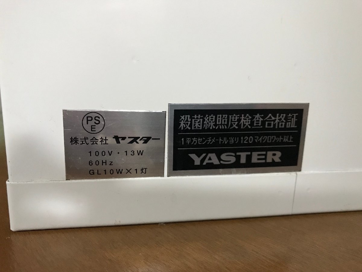 【美品】ヤスター 殺菌消毒庫 ステリライザー / 滅菌　100V 60Hz（西日本専用）_画像7