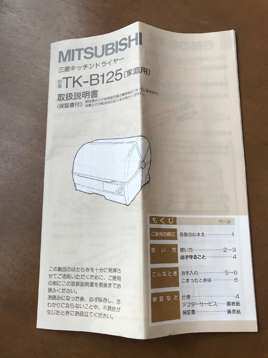 【未使用】三菱　TK-B125-H　キッチンドライヤー　食器乾燥機_画像8