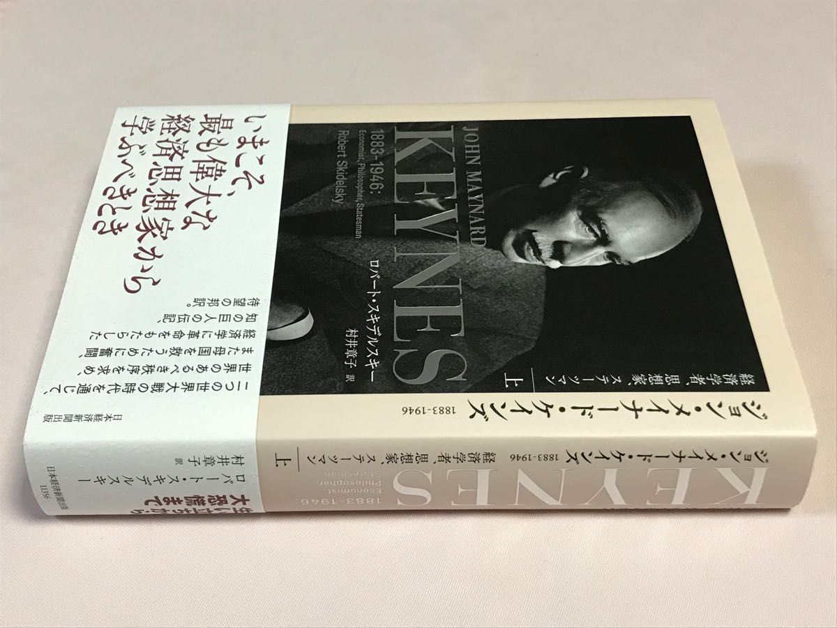 ジョン・メイナード・ケインズ　１８８３－１９４６　上　経済学者、思想家、ステーツマン ロバート・スキデルスキー／著　村井章子／訳