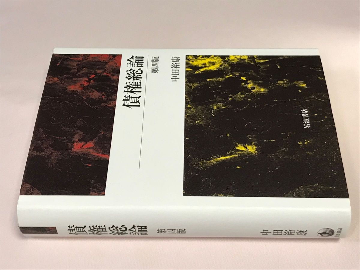 債権総論 (第4版) 中田裕康/著|Yahoo!フリマ(旧PayPayフリマ) 債権総論 (第4版) 中田裕康/著|Yahoo!フリマ(旧PayPayフリマ)