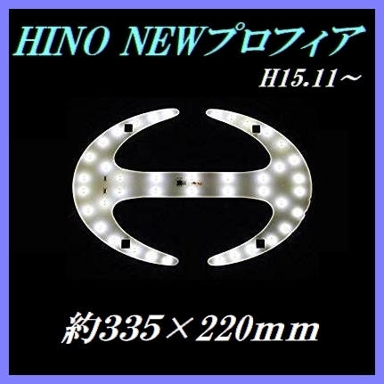 ★新品★Hino ヒノ 日野 NEWプロフィア LEDロゴ エンブレムライト ホワイト トラック 電飾 外装 335×220mm HI-W_画像3