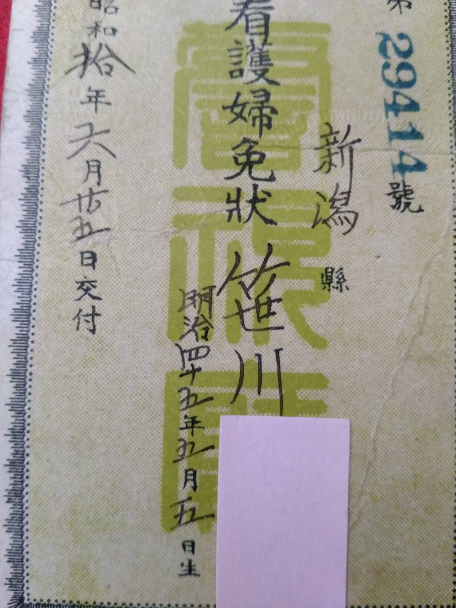 戦前1935年/看護婦免状/警視庁古文書　検索：本物/当時物/公印/朱印/戦地/赤十字社/ドライスタンプ/鋼印/生写真/免許/戦時許可証/原本_画像1