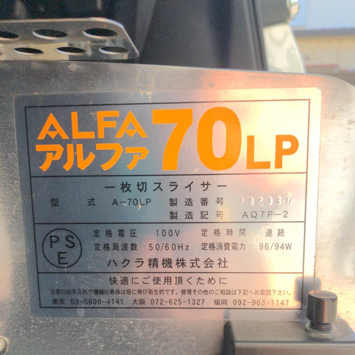 ハクラ 精機 一枚切りスライサー パンスライサー アルファ70LP AQ7P-2 動作品 中古 厨房機器 2013年式_画像10
