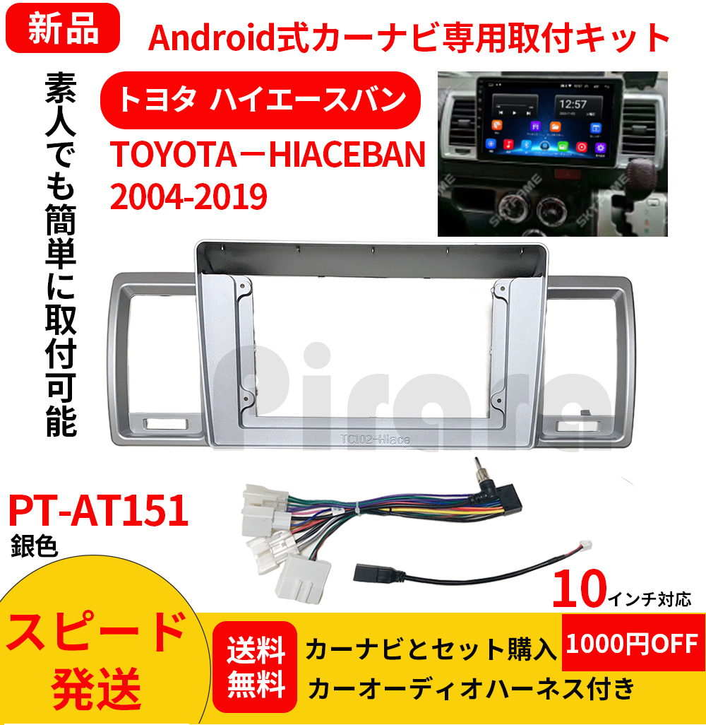 PT-AT151 android式カーナビ専用取り付けキット-AT151_トヨタ HIACEBAN ハイエースバン 2004-2019年式 10インチ銀色_画像1