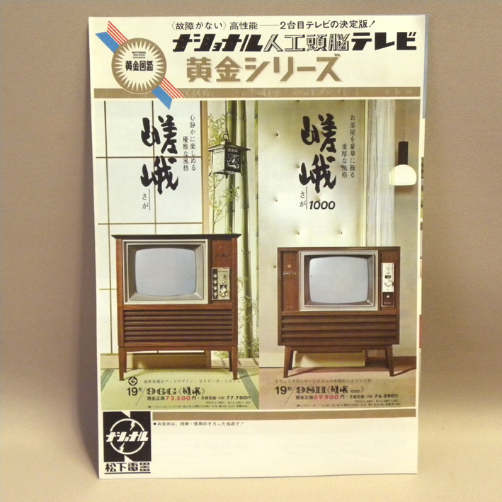 1960年代 当時物 松下電器 ナショナル 人工頭脳テレビ 黄金 1960年代 当時物 松下電器 ナショナル 人工頭脳テレビ 黄金