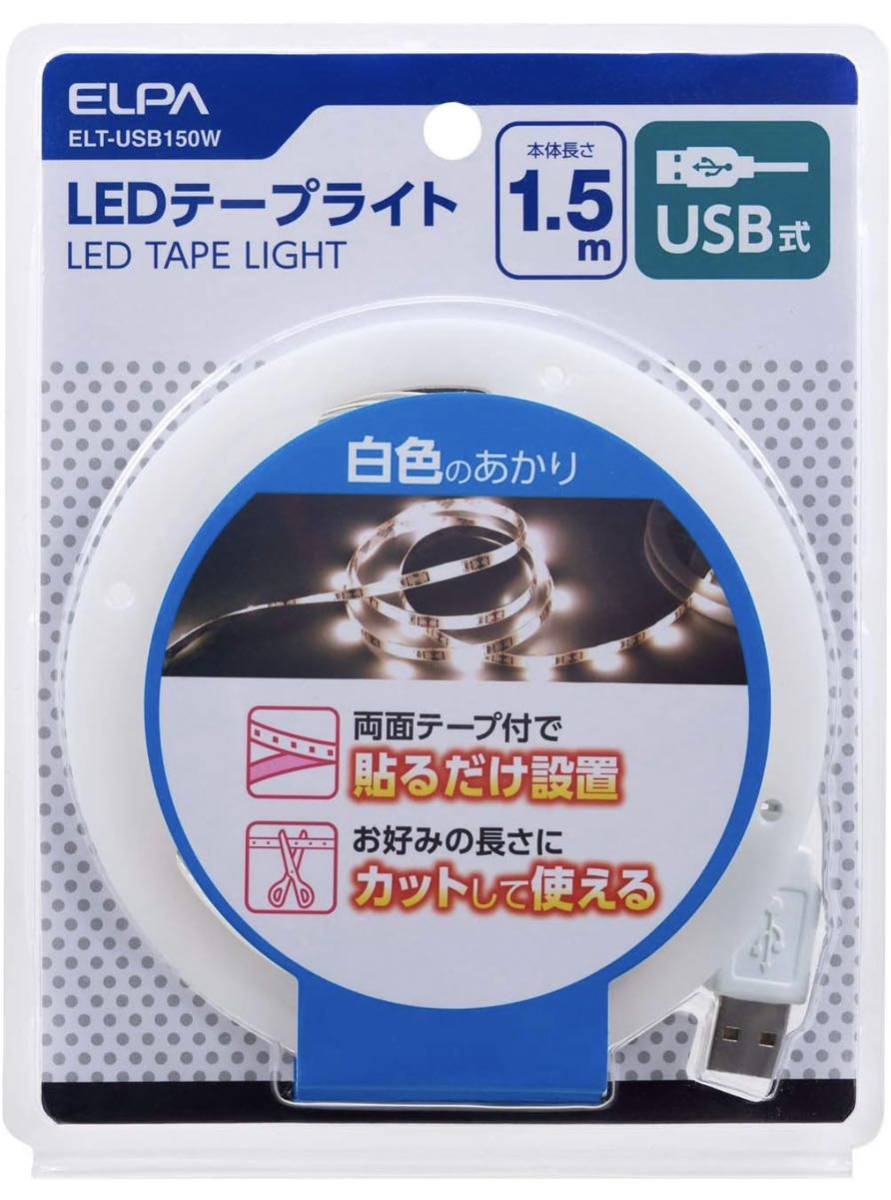 未使用ELPA(朝日電器)[USB式LEDテープライト 白色光1.5m]ELT-USB150W カット使用可 特価品_画像1