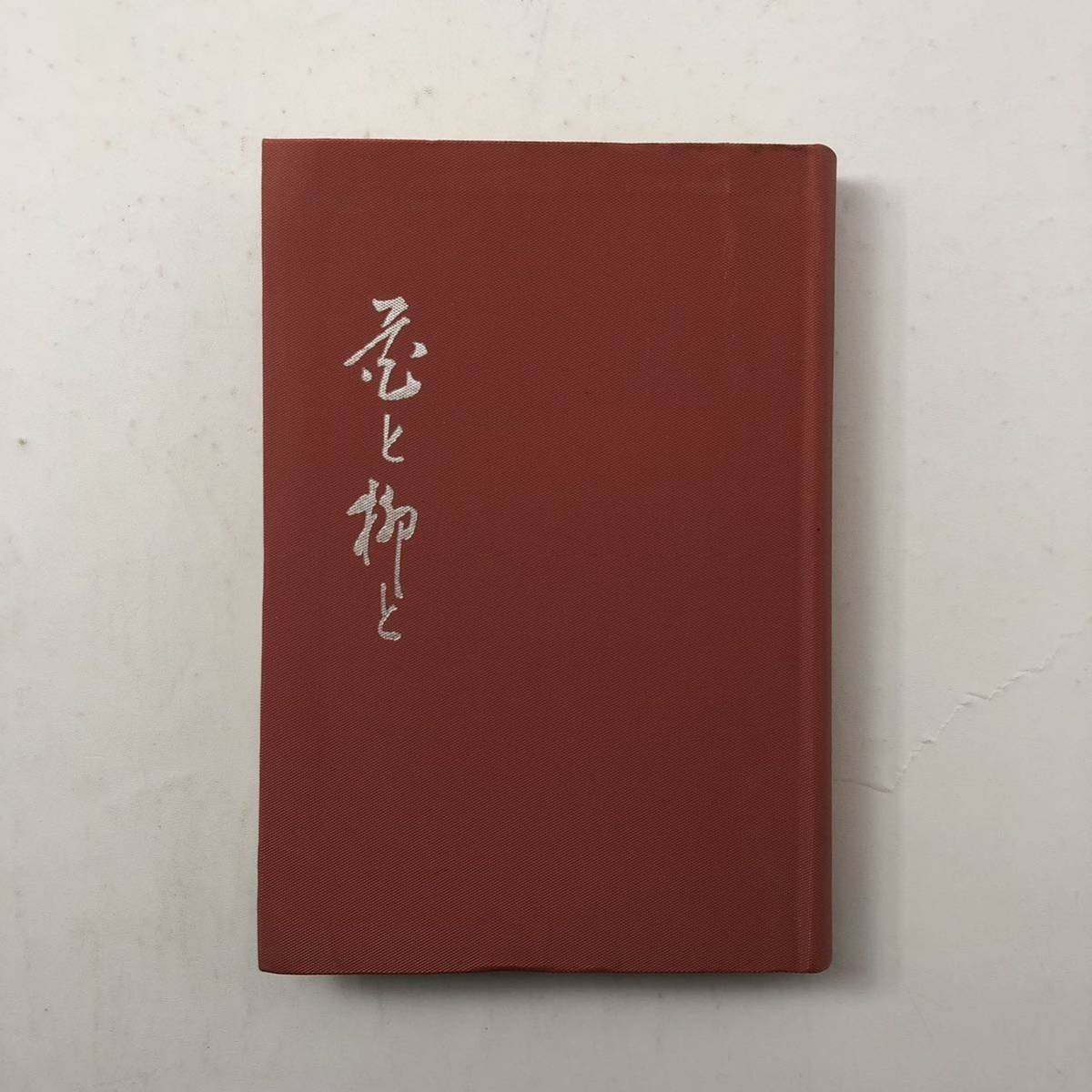 【川柳】非売品「花と柳と　古川柳に見る女人哀歓」有吉義弥　国際海運新聞社　昭和38年　400p　川柳句集 柳多留 江戸風俗　古川柳　B4_画像1