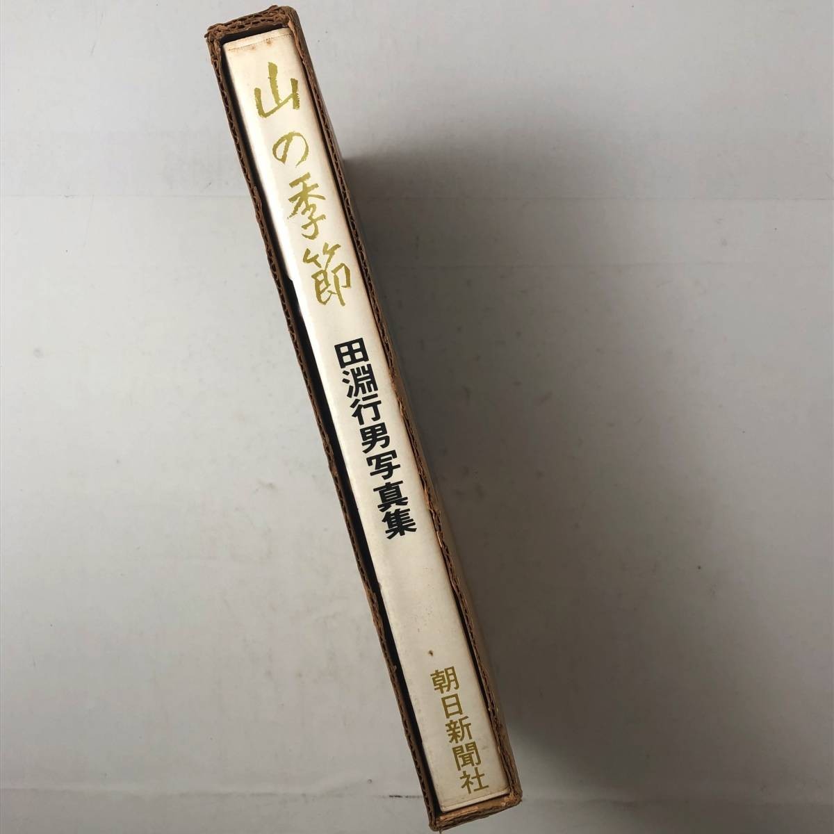 【写真集】田淵行男「山の季節」朝日新聞社　1969年　図版104枚 解説75p　☆事前　風景　山岳写真　3はyn_画像10