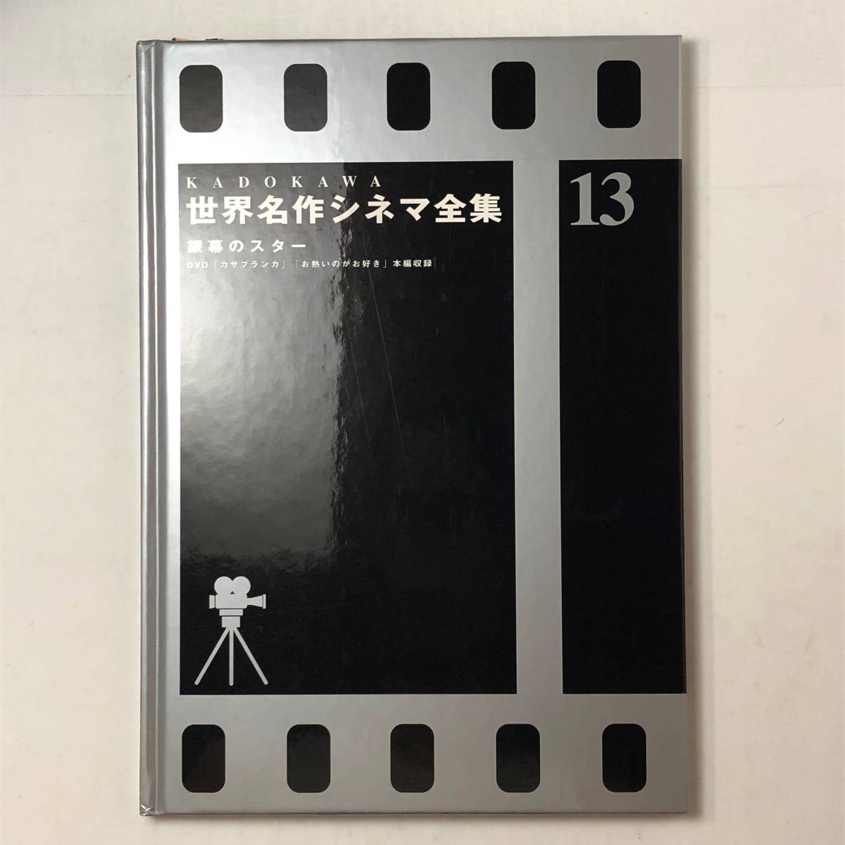 【映画】KADOKAWA世界名作シネマ全集〈第13巻〉銀幕のスター―DVD「カサブランカ」「お熱いのがお好き」本編収録　帯付き状態良好　３はy_画像2