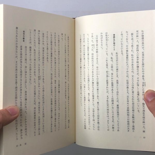 【仏教】「金子日威法話集」日蓮宗管長大本山池上本門寺貫首 　平凡社　1981年　258p　B5y_画像3